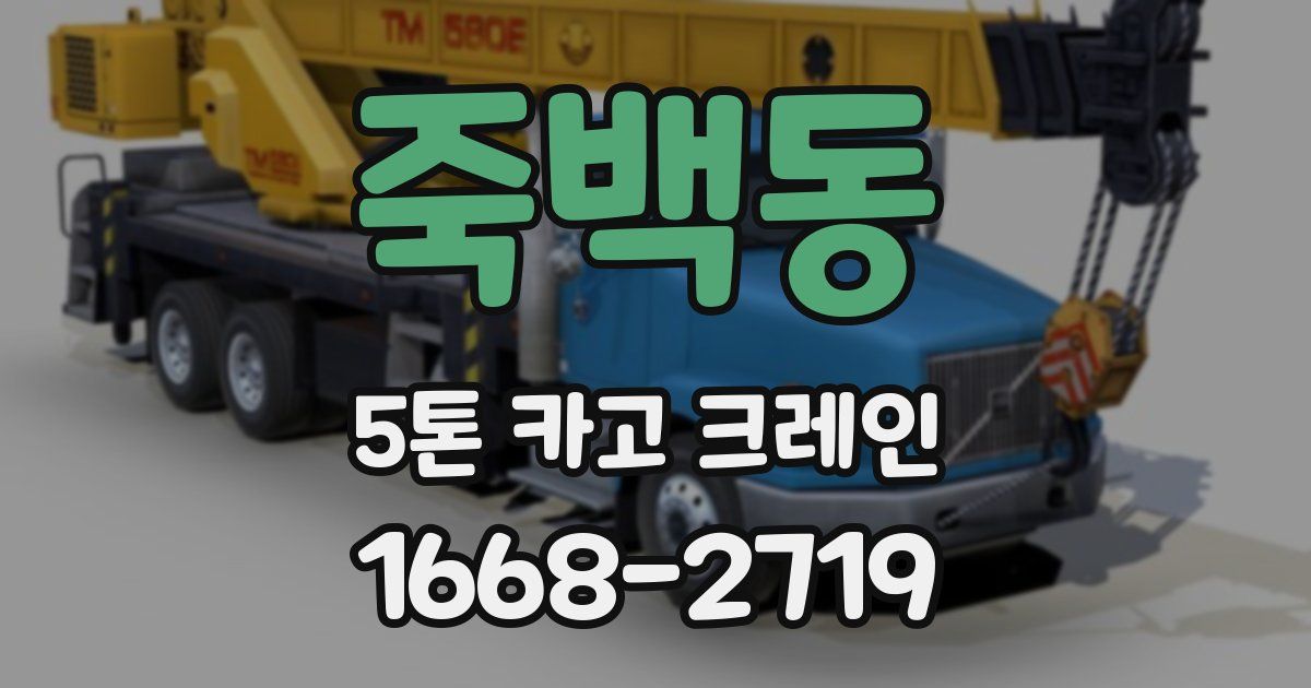 죽백동 5톤 카고 크레인