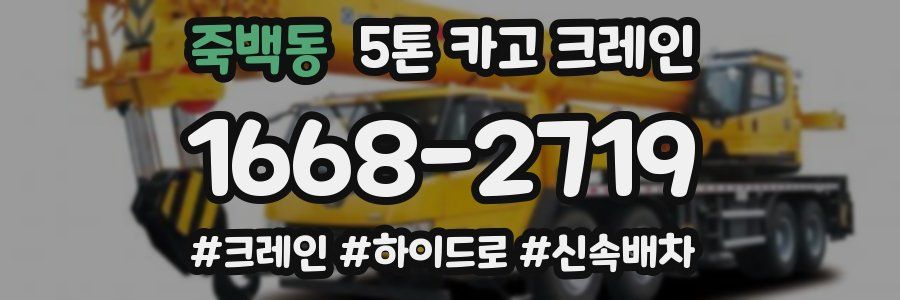 죽백동 5톤 카고 크레인