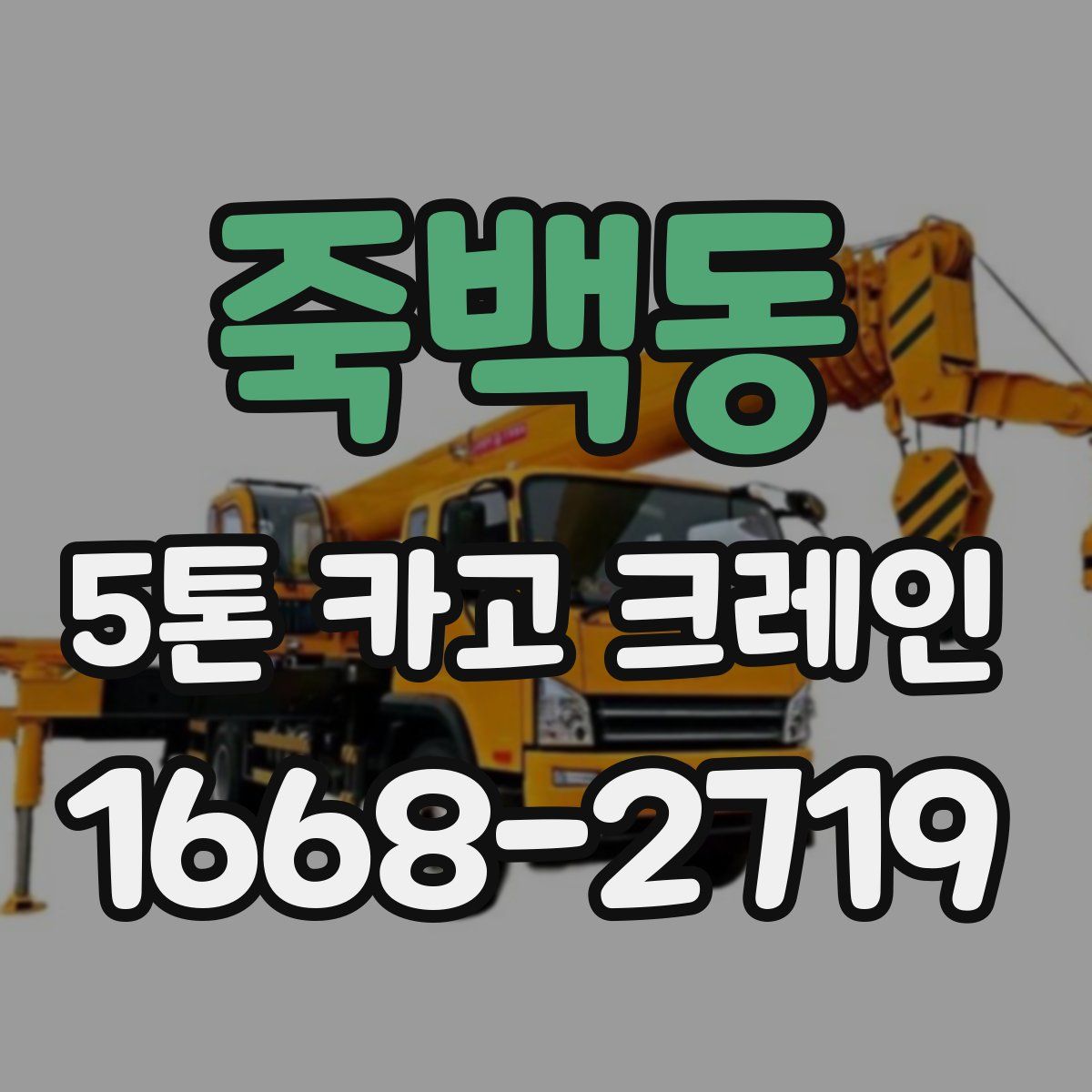 죽백동 5톤 카고 크레인