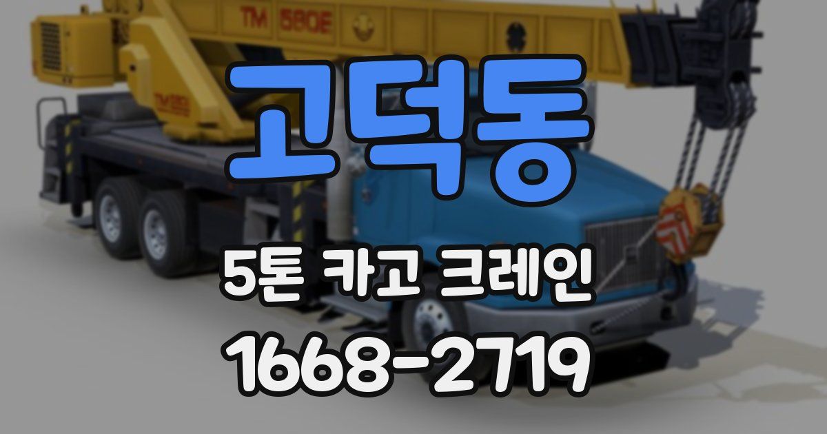 고덕동 5톤 카고 크레인
