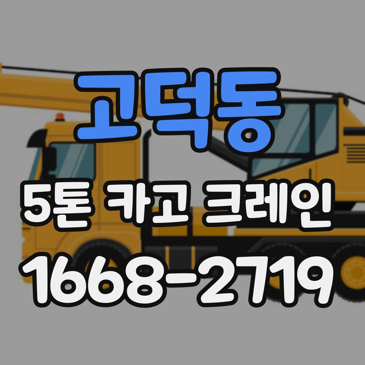 고덕동 5톤 카고 크레인