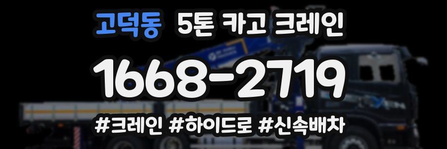 고덕동 5톤 카고 크레인