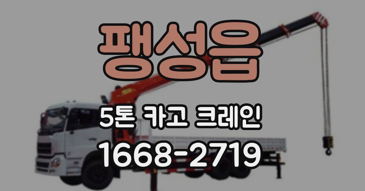 팽성읍 5톤 카고 크레인