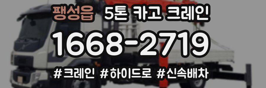 팽성읍 5톤 카고 크레인