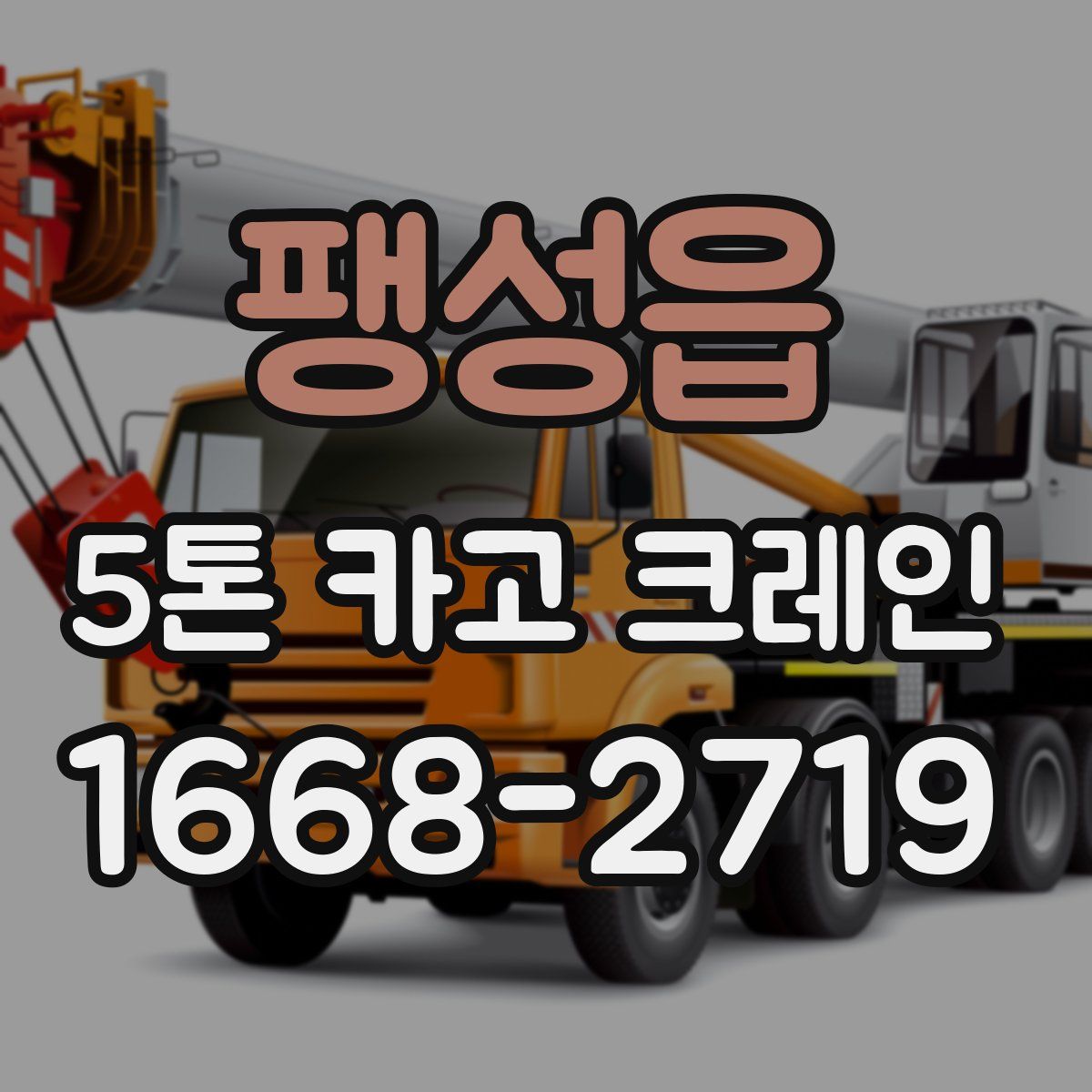 팽성읍 5톤 카고 크레인