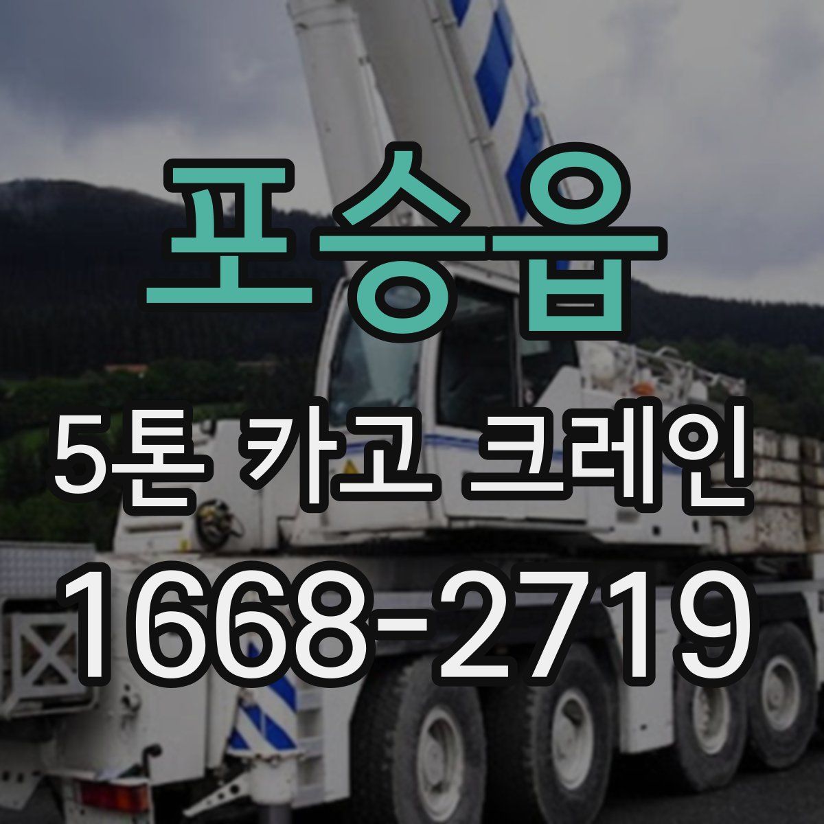 포승읍 5톤 카고 크레인