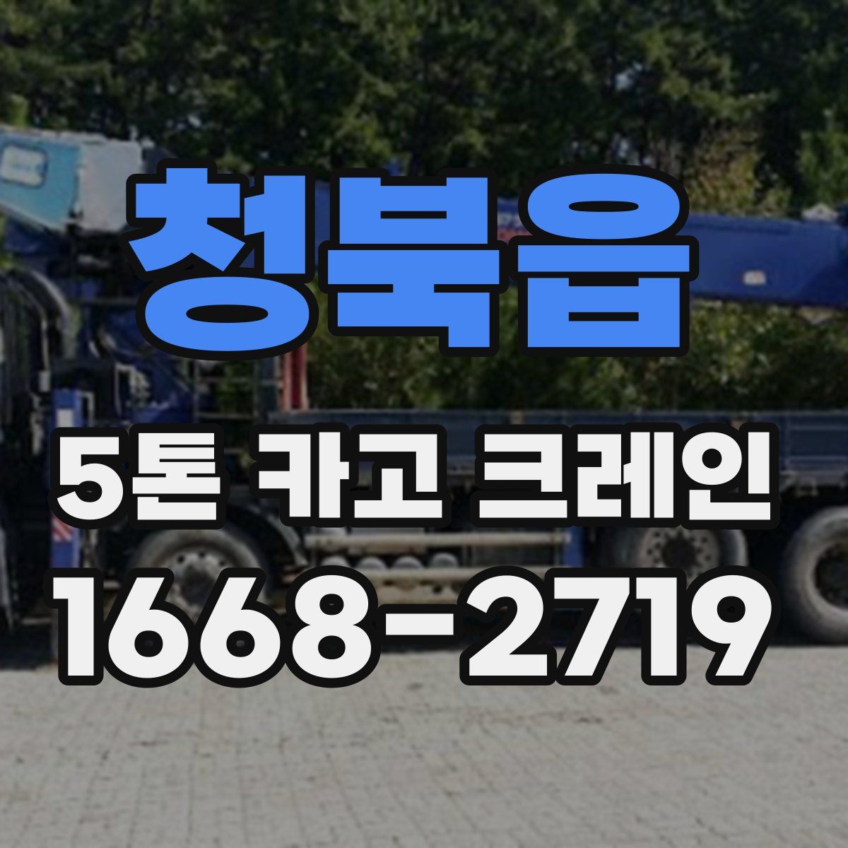 청북읍 5톤 카고 크레인