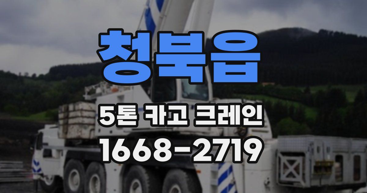 청북읍 5톤 카고 크레인