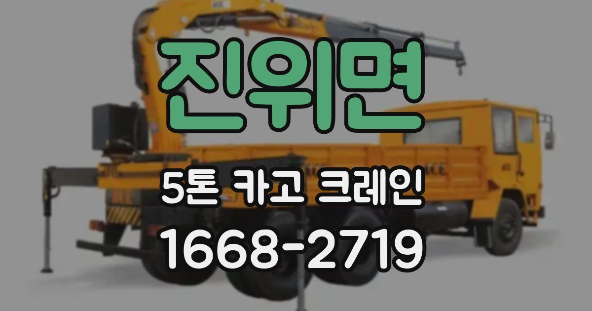 진위면 5톤 카고 크레인