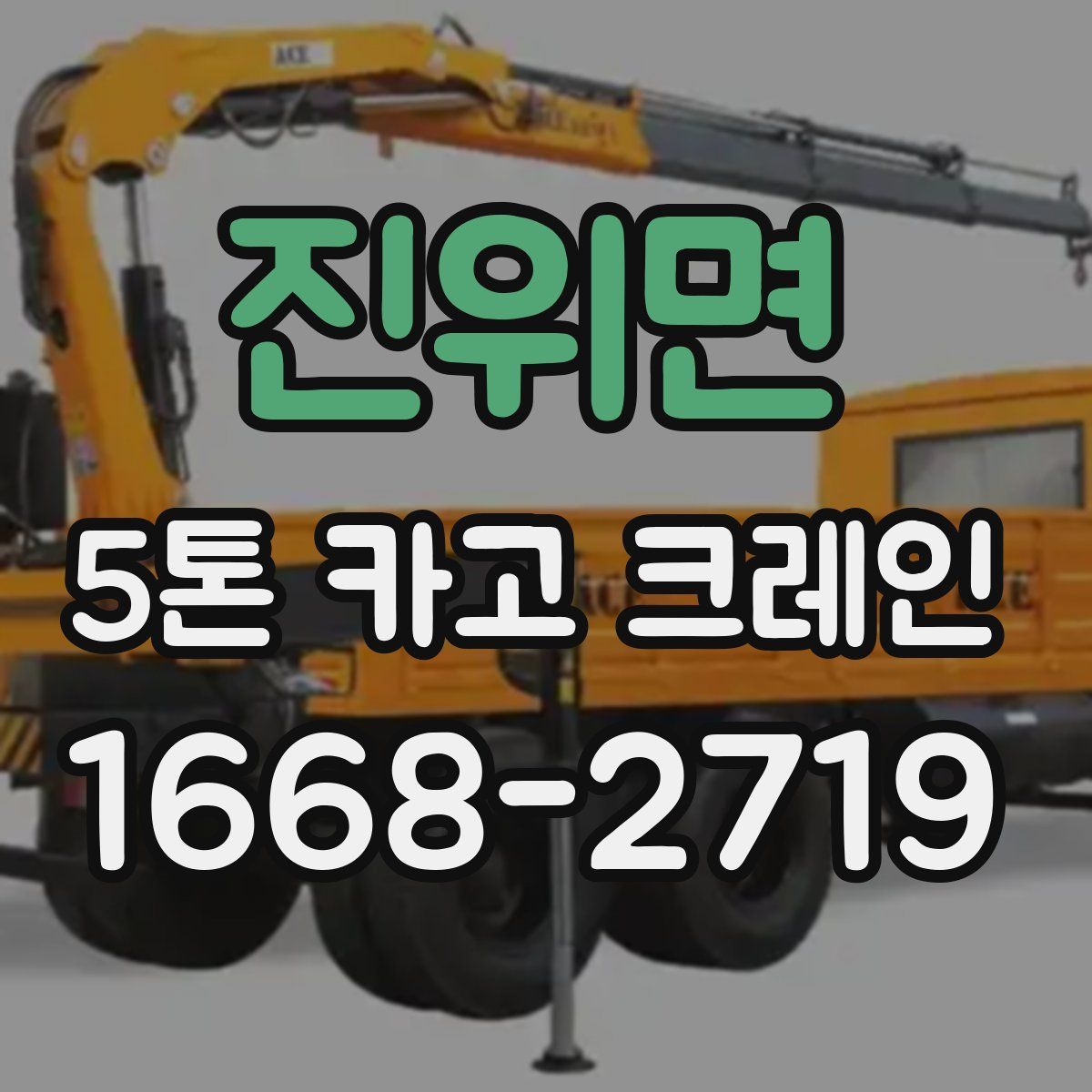 진위면 5톤 카고 크레인