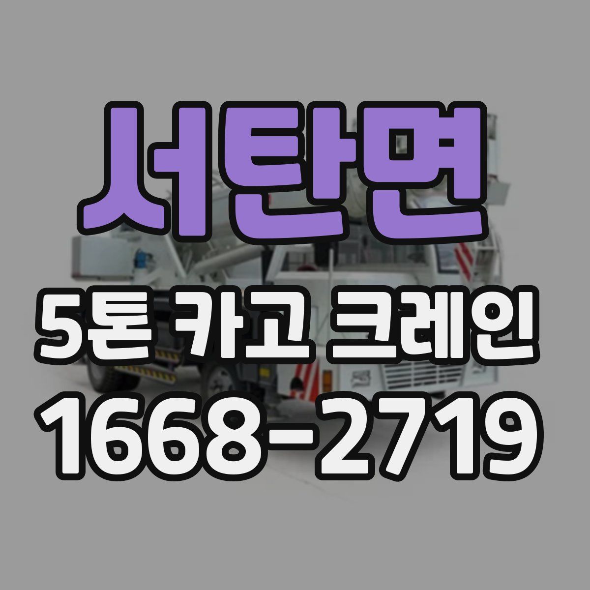 서탄면 5톤 카고 크레인