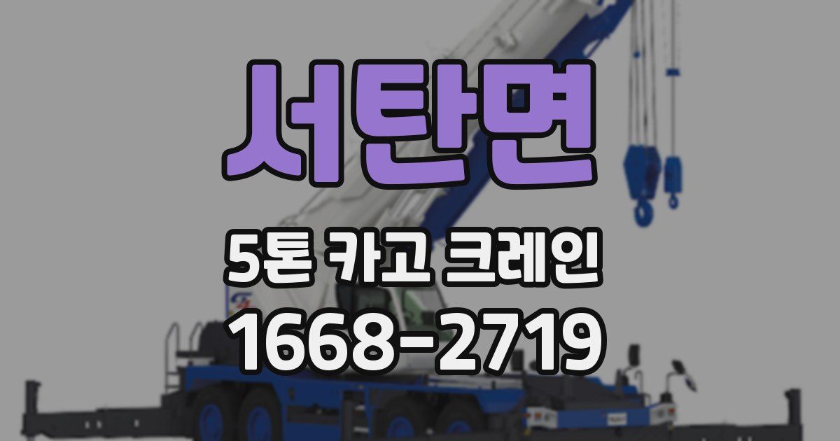 서탄면 5톤 카고 크레인