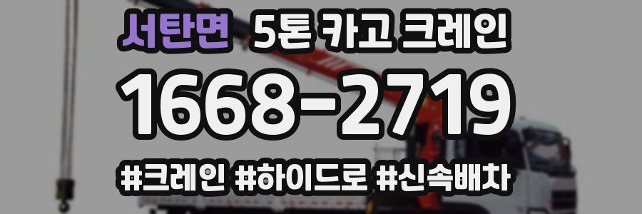 서탄면 5톤 카고 크레인