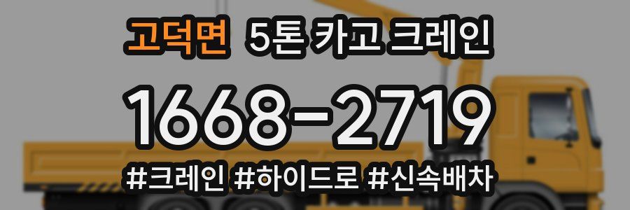 고덕면 5톤 카고 크레인