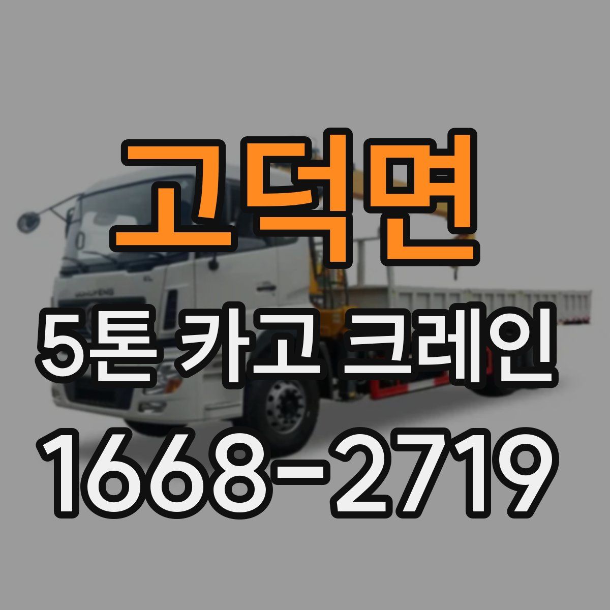 고덕면 5톤 카고 크레인