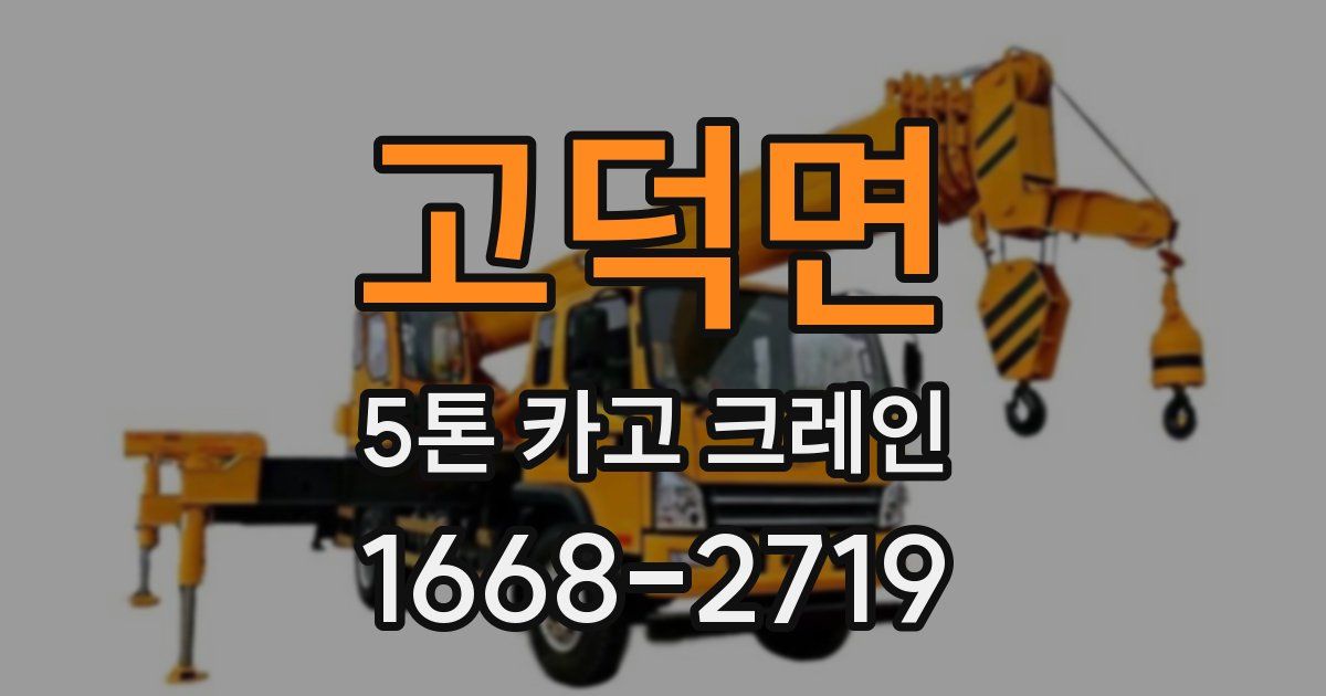 고덕면 5톤 카고 크레인
