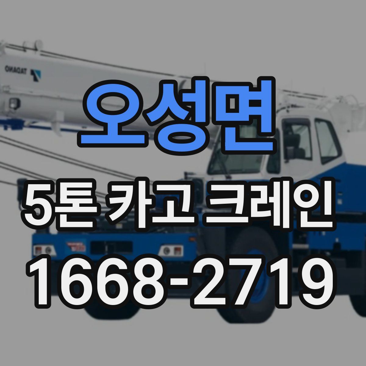 오성면 5톤 카고 크레인
