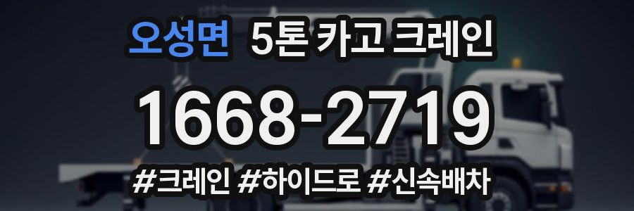 오성면 5톤 카고 크레인