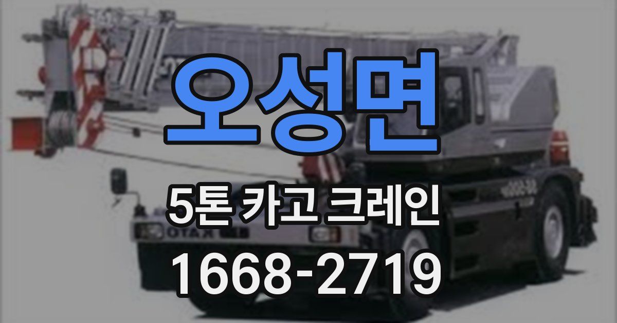 오성면 5톤 카고 크레인