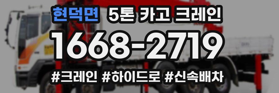 현덕면 5톤 카고 크레인
