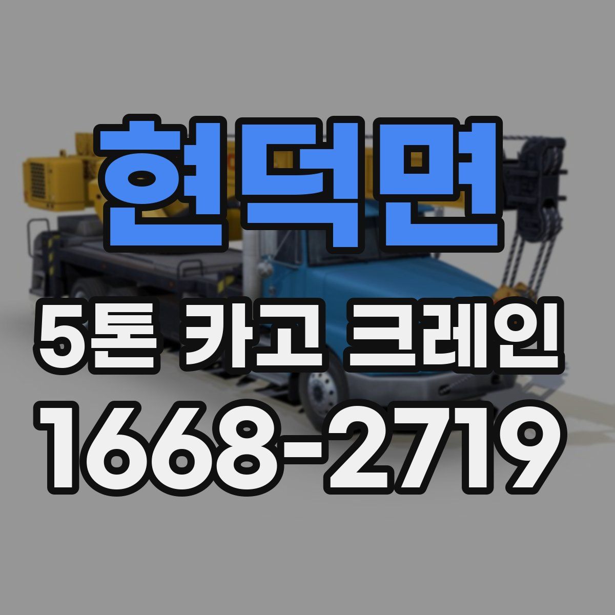 현덕면 5톤 카고 크레인