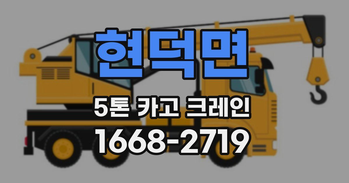 현덕면 5톤 카고 크레인