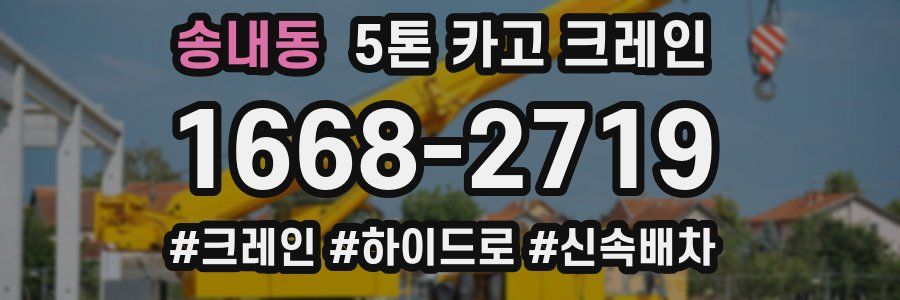 송내동 5톤 카고 크레인
