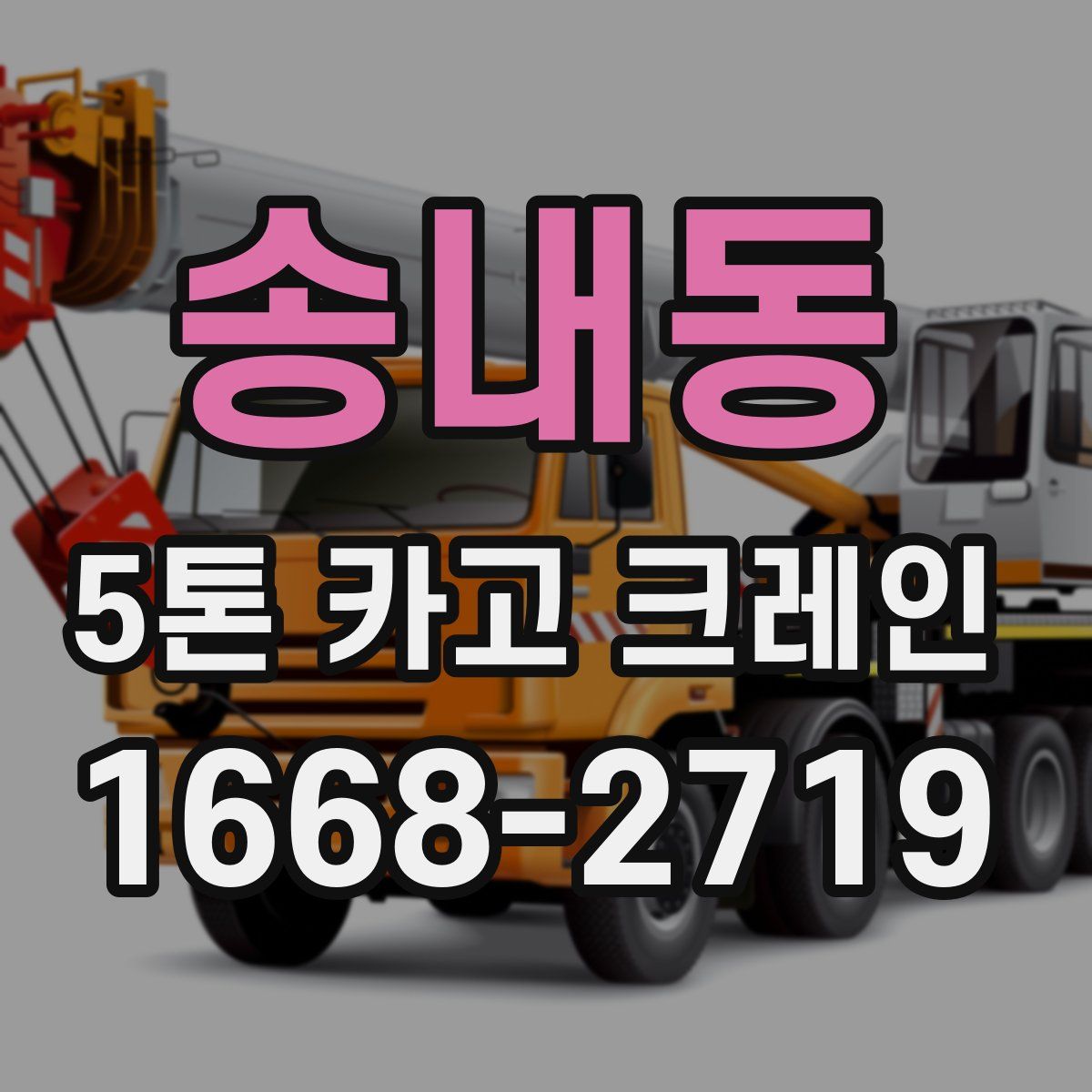 송내동 5톤 카고 크레인