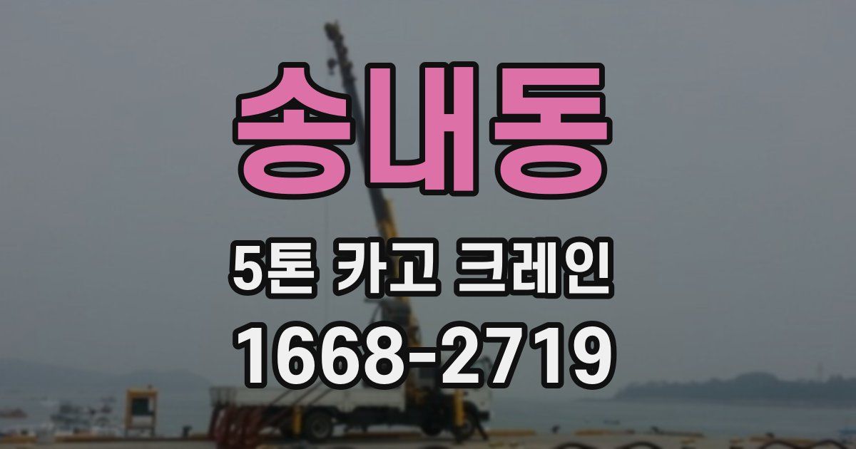 송내동 5톤 카고 크레인