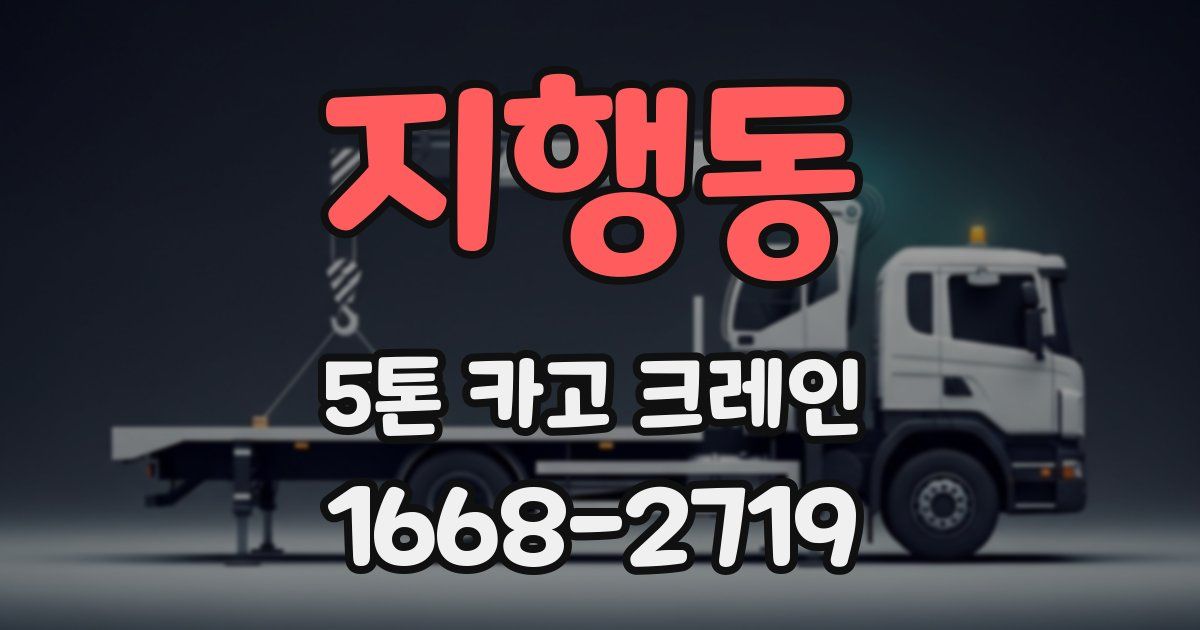 지행동 5톤 카고 크레인