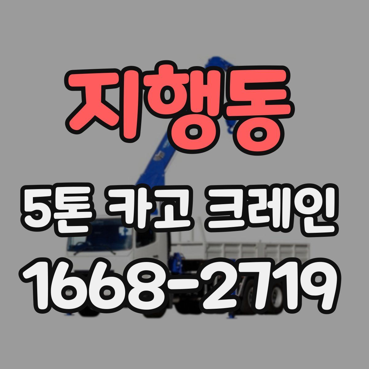 지행동 5톤 카고 크레인