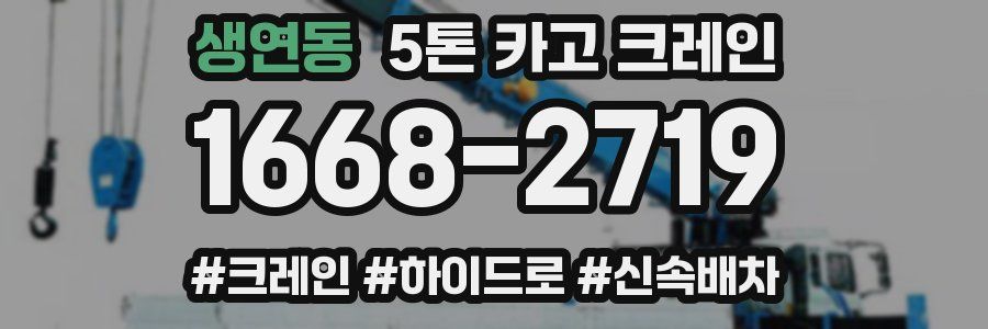 생연동 5톤 카고 크레인