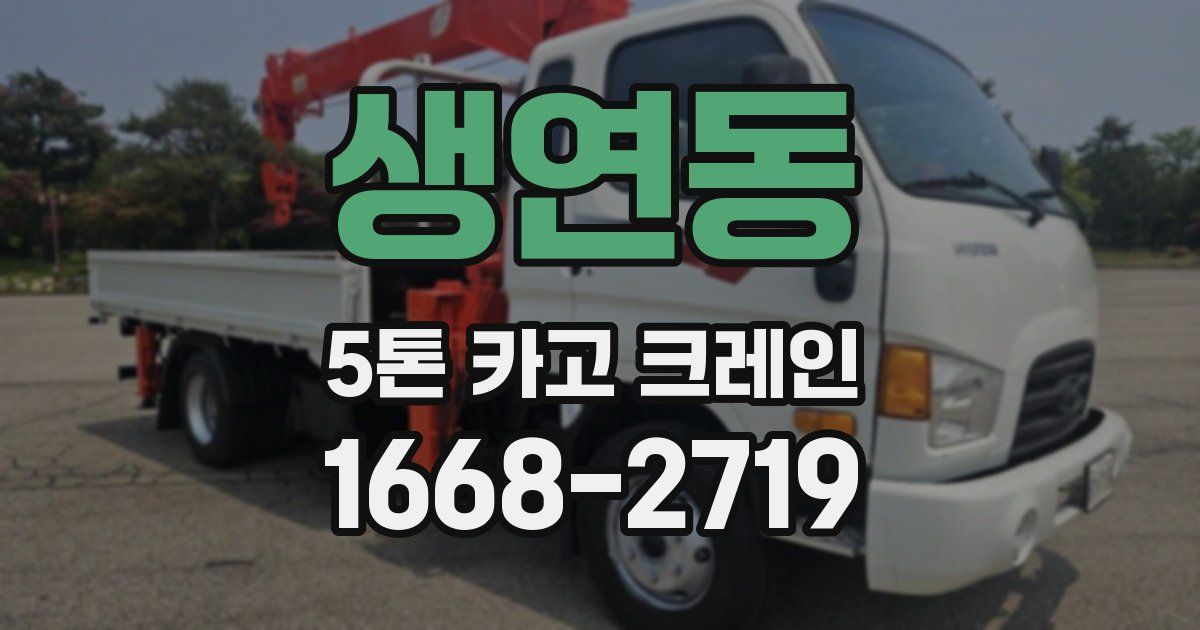 생연동 5톤 카고 크레인