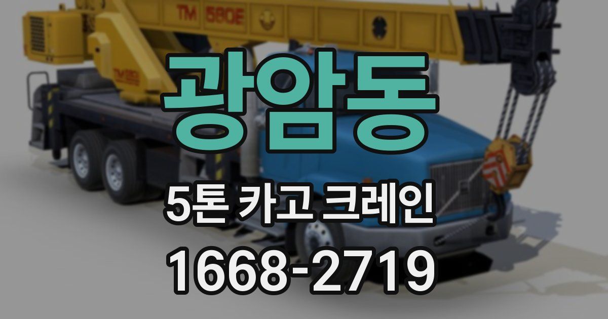 광암동 5톤 카고 크레인