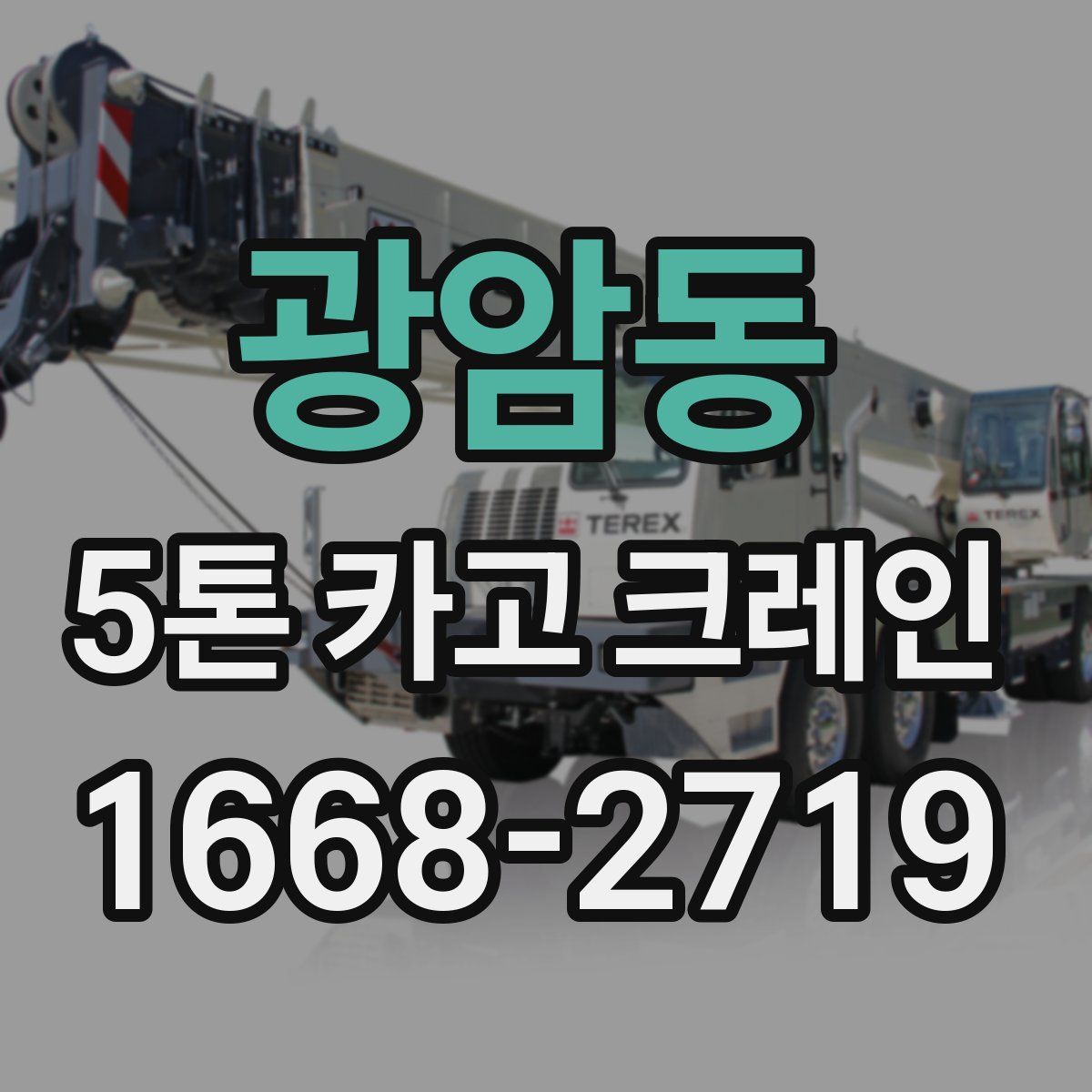 광암동 5톤 카고 크레인