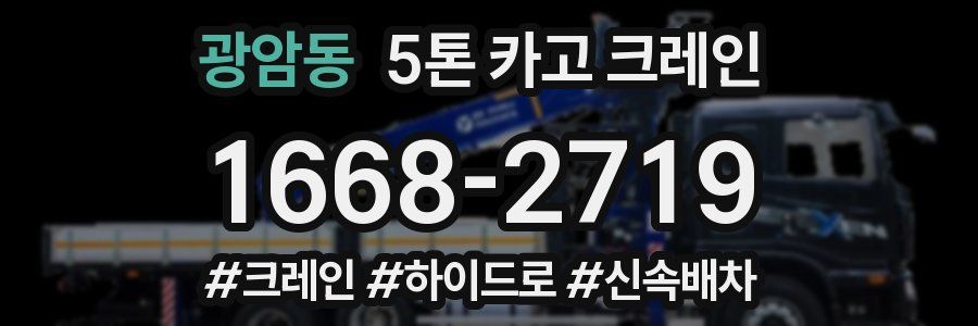 광암동 5톤 카고 크레인