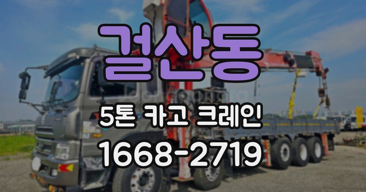 걸산동 5톤 카고 크레인