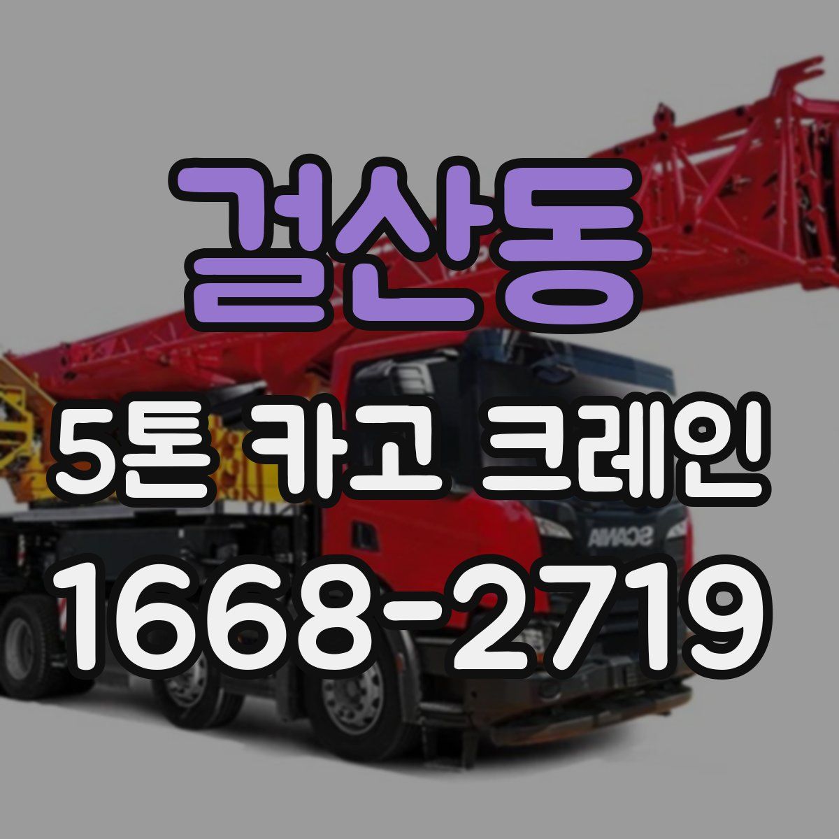 걸산동 5톤 카고 크레인
