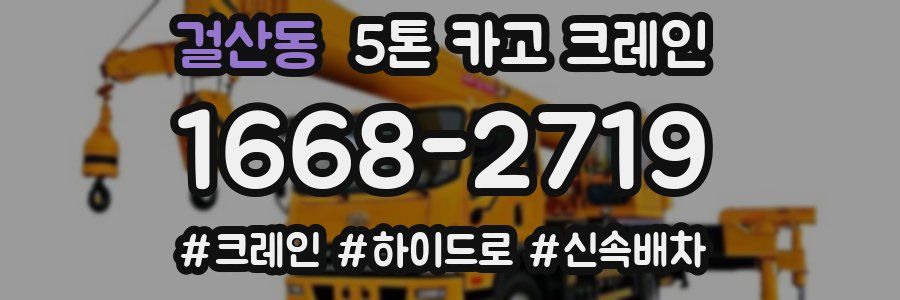 걸산동 5톤 카고 크레인