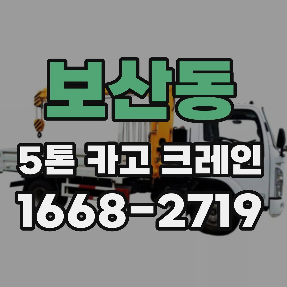보산동 5톤 카고 크레인 장비 점검과 안전 기준
