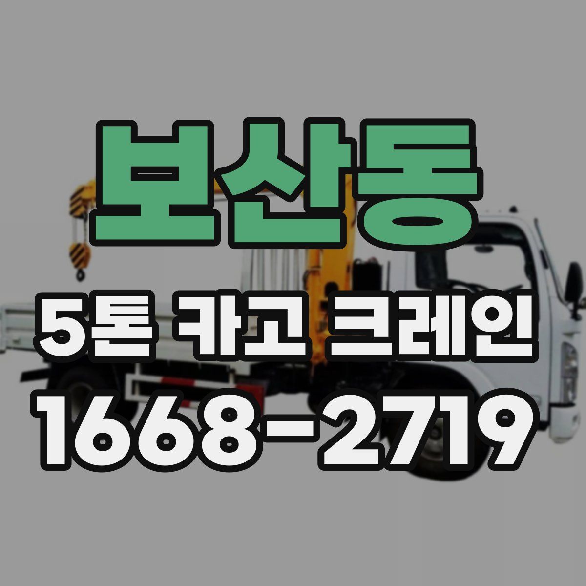 보산동 5톤 카고 크레인