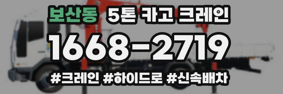 보산동 5톤 카고 크레인