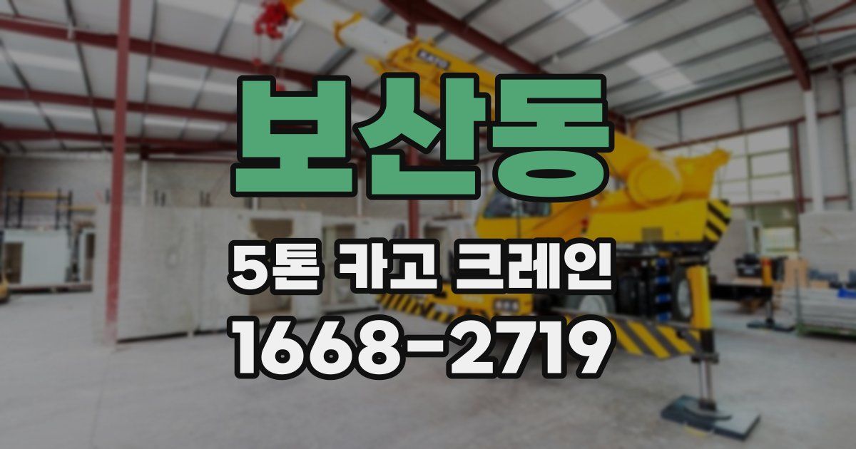 보산동 5톤 카고 크레인