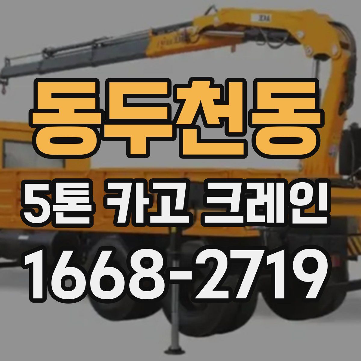 동두천동 5톤 카고 크레인