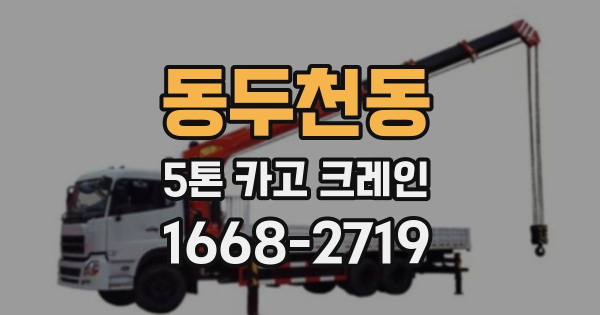 동두천동 5톤 카고 크레인