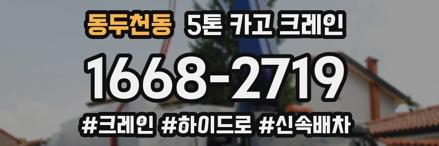 동두천동 5톤 카고 크레인