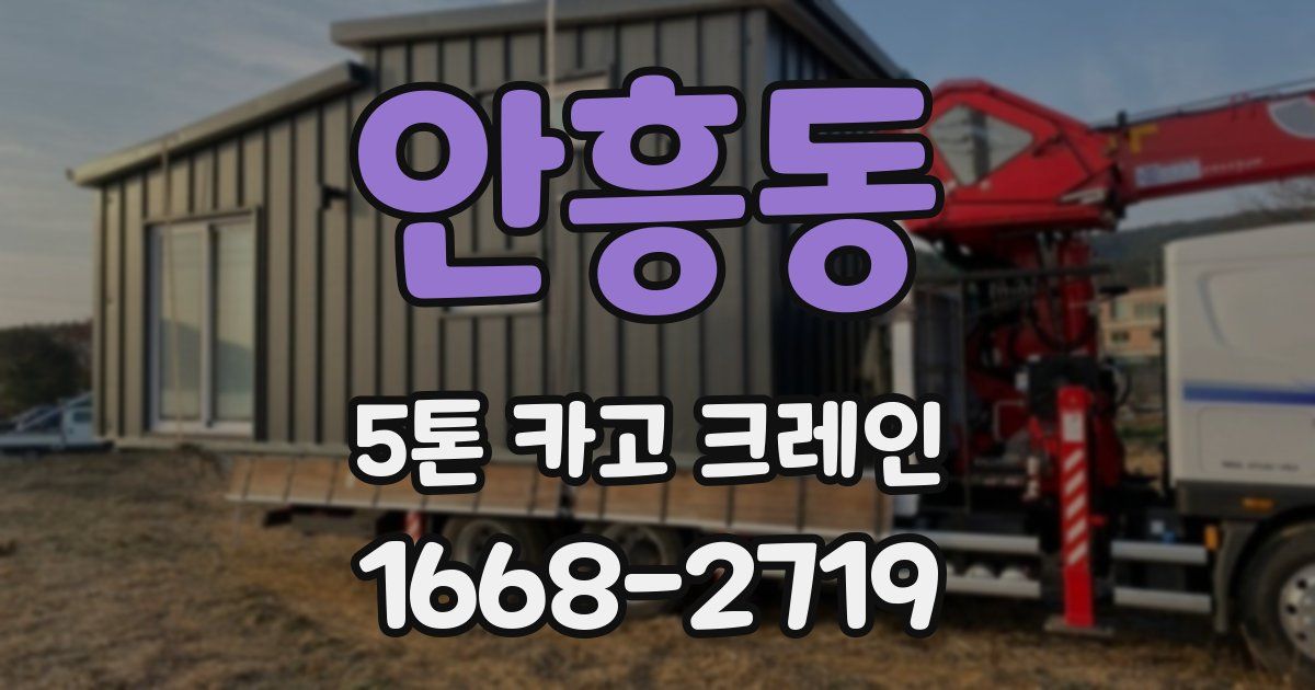 안흥동 5톤 카고 크레인