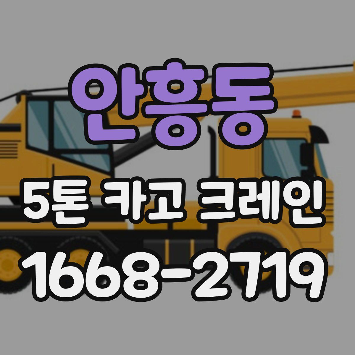 안흥동 5톤 카고 크레인