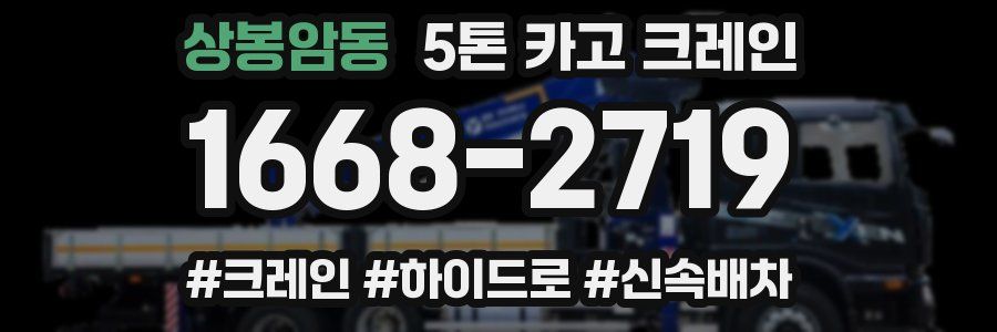 상봉암동 5톤 카고 크레인