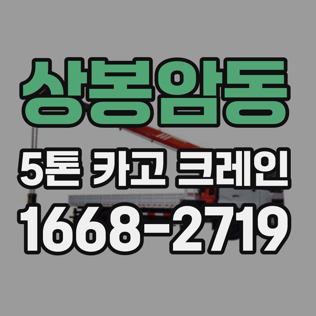 상봉암동 5톤 카고 크레인